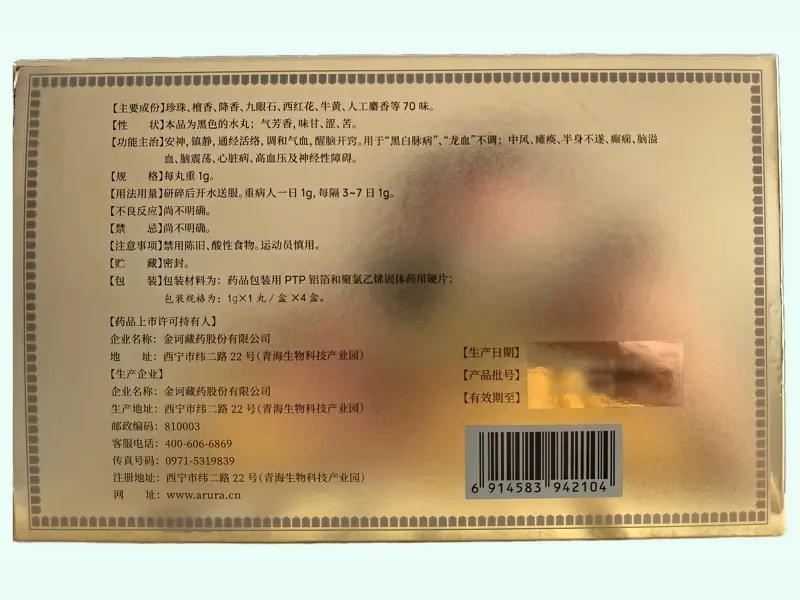 七十味珍珠丸(金诃)