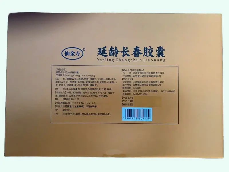 仙金方延龄长春胶囊