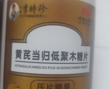 李时珍黄芪当归低聚木糖片是真的吗？