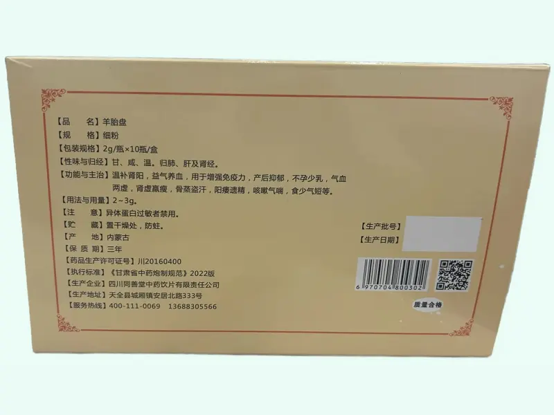 同善堂羊胎盘