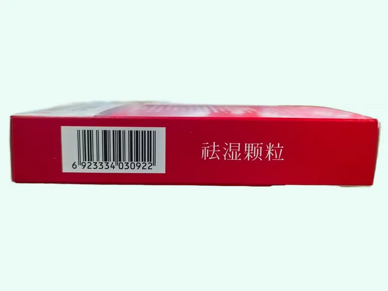 祛湿颗粒(曲师师/云南植物)