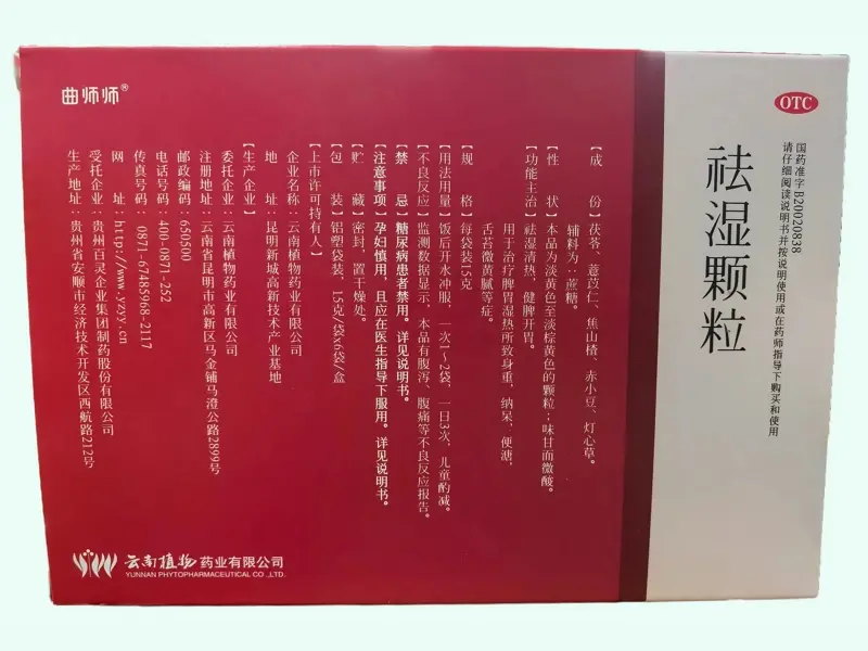 祛湿颗粒(曲师师/云南植物)