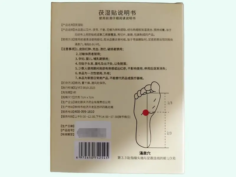 古艾传奇茯湿贴