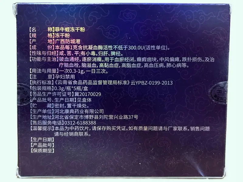 康典菲牛蛭冻干粉