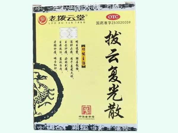 拨云复光散