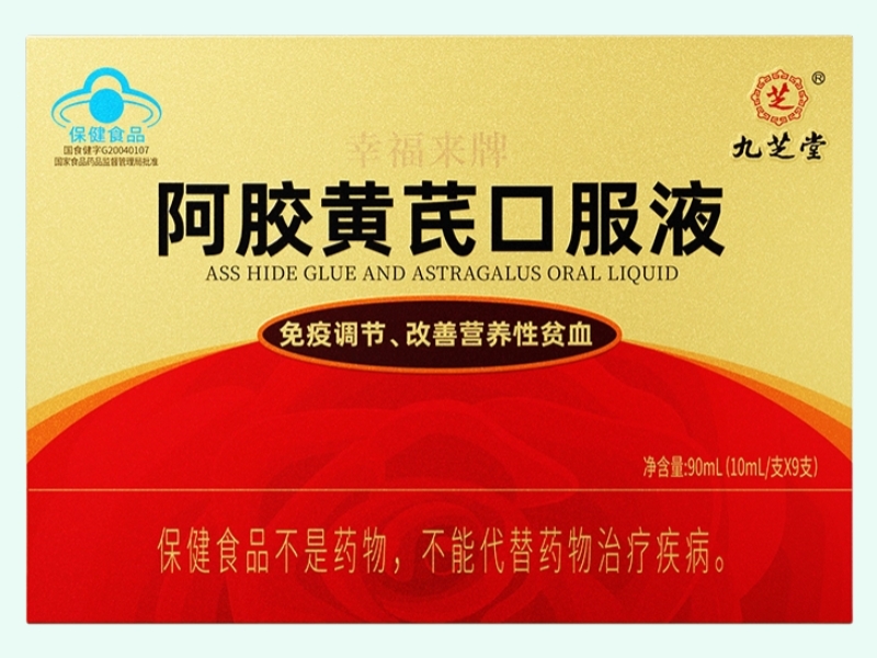 幸福来牌阿胶黄芪口服液