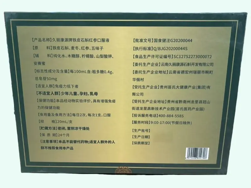 久丽康源牌铁皮石斛红参口服液(丛江长寿)