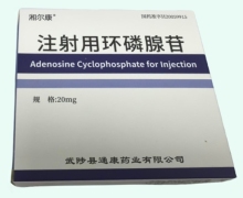 湘尔康注射用环磷腺苷价格对比 10瓶
