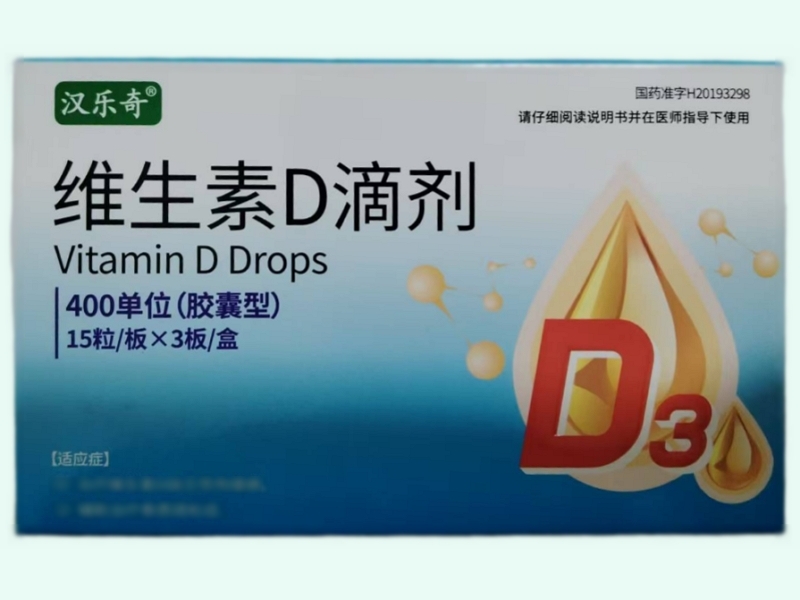 维生素D滴剂