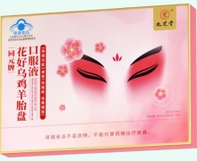 九芝堂同元牌花好乌鸡羊胎盘口服液价格对比 9支