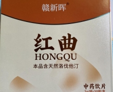 赣新晖红曲是真的吗？江西康之康中药