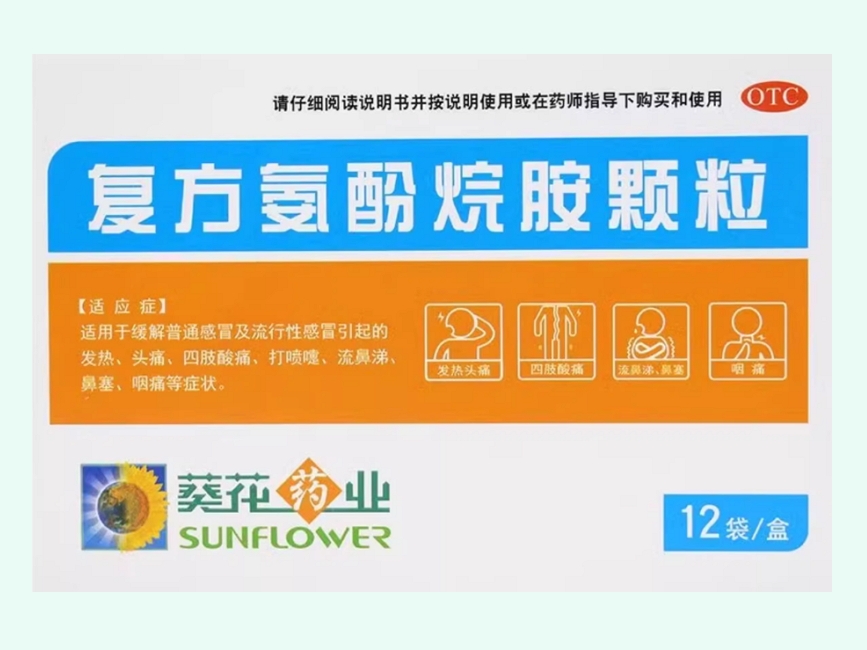 复方氨酚烷胺颗粒