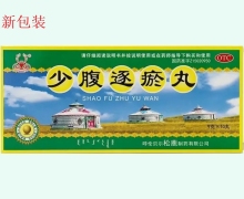少腹逐瘀丸价格对比 10丸 松鹿