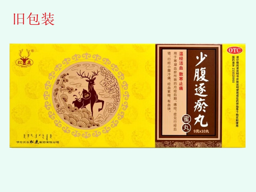 松鹿少腹逐瘀丸