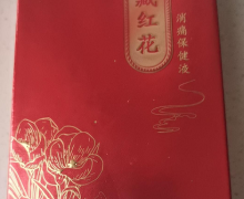 岐黄正元藏红花消痛保健液是正品吗？