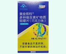 年轻态黄金搭档多种维生素矿物质咀嚼片(巧克力味)价格