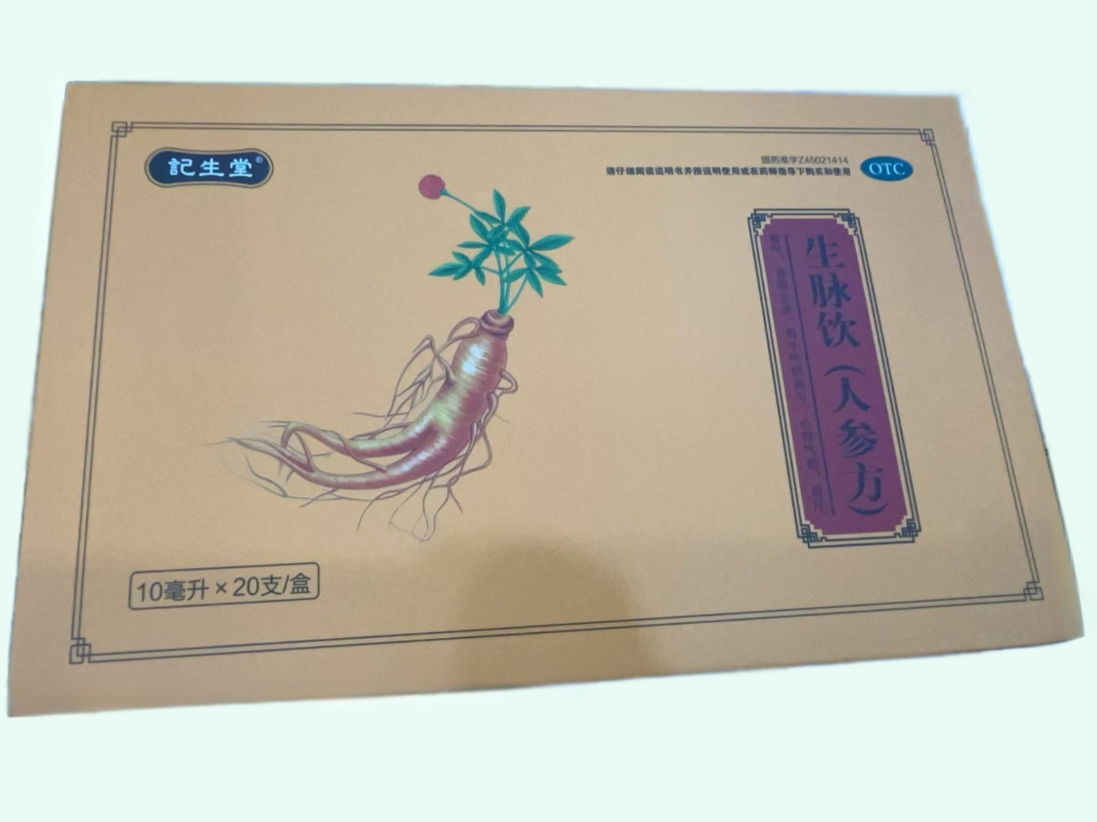 生脉饮(人参方)