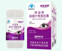 博诚牌越橘叶黄素胶囊价格对比 博诚瑞健