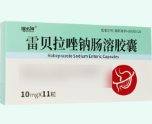瑞必得雷贝拉唑钠肠溶胶囊价格对比 11粒
