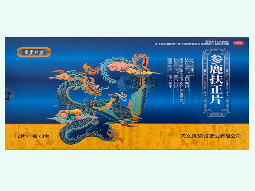 参鹿扶正片