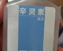 辛灵素露酒是真是假？