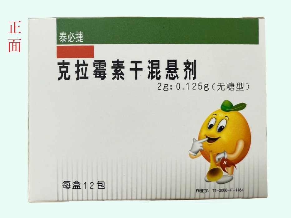 克拉霉素干混悬剂