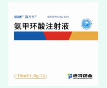 倍特凯乃亭氨甲环酸注射液价格对比 1g*5支
