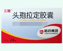 三精头孢拉定胶囊价格对比 0.25g*24粒