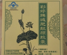彩婷牌减肥靓颜胶囊是真是假？