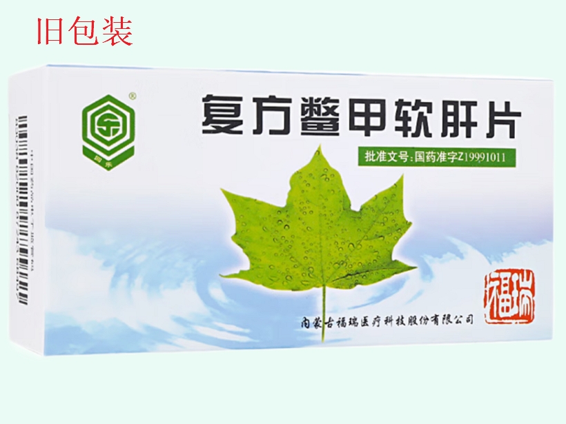 复方鳖甲软肝片(回乐/福瑞)