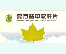 复方鳖甲软肝片价格对比 24片
