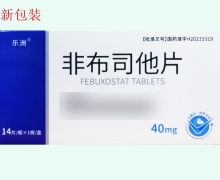 非布司他片价格对比 14片 乐洲