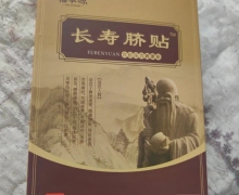 福本源长寿脐贴穴位压力刺激贴是真的吗？