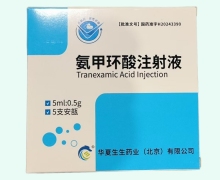氨甲环酸注射液价格对比 0.5g 华夏生生药业