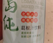 葛纯葛根汁饮料是真的吗？