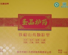圣品垆药铁棍山药颗粒型是正规产品吗？