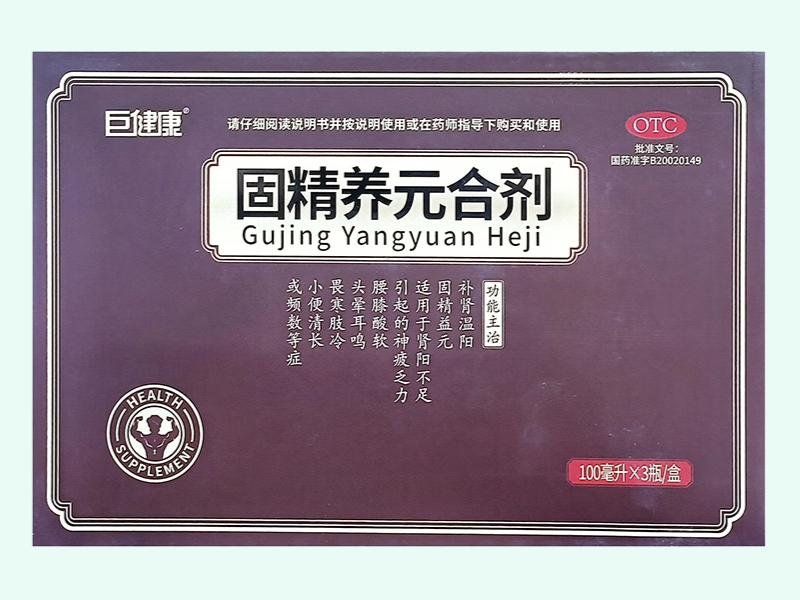 固精养元合剂