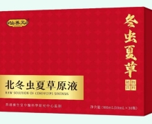 北冬虫夏草原液价格对比 仙养元