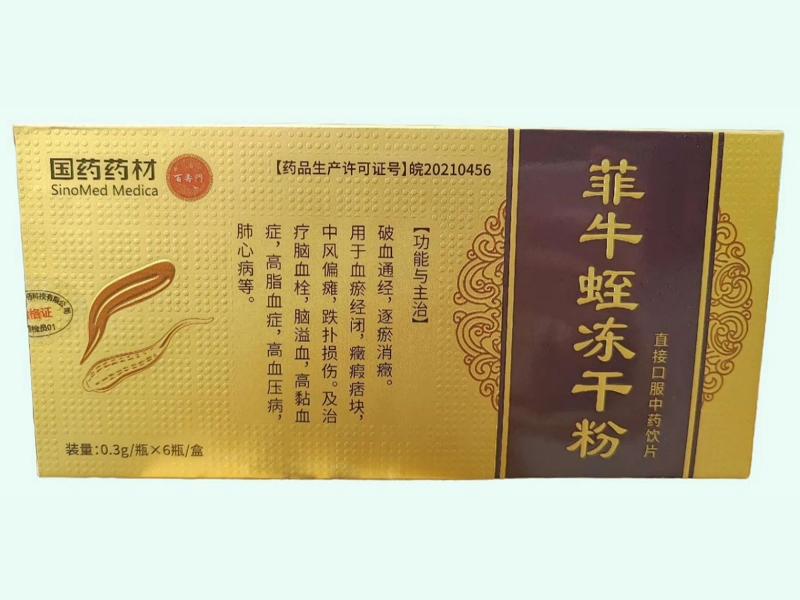 菲牛蛭冻干粉