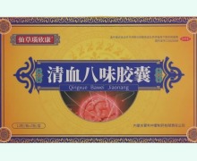 仙草瑙欣康清血八味胶囊价格对比 24粒