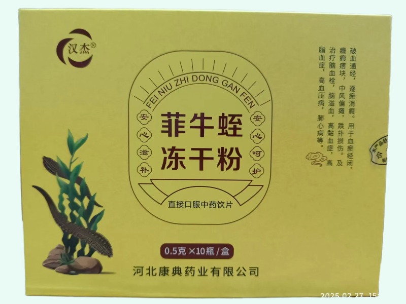 菲牛蛭冻干粉