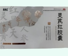 灵芪红胶囊价格对比 30粒*4瓶 灵芪红