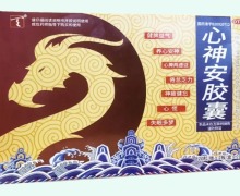 心神安胶囊价格对比 40粒*2盒