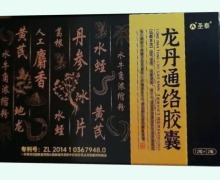 龙丹通络胶囊价格对比 24粒 圣泰