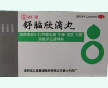 达仁堂舒脑欣滴丸价格对比 80丸