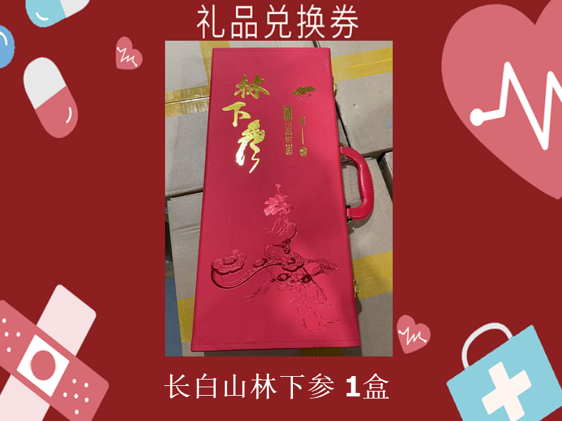 禮品兌換券[長白山-林下參]