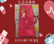 禮品兌換券[長白山-林下參]-非賣品