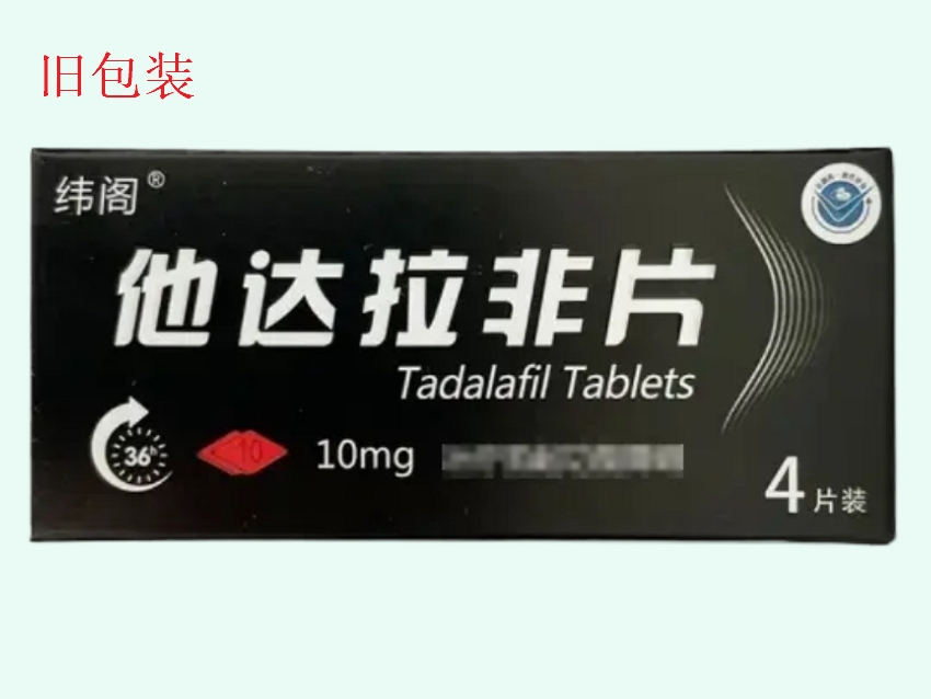 他达拉非片(欣炜歌)