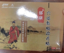 郁康穴位敷贴治疗贴是正品吗？