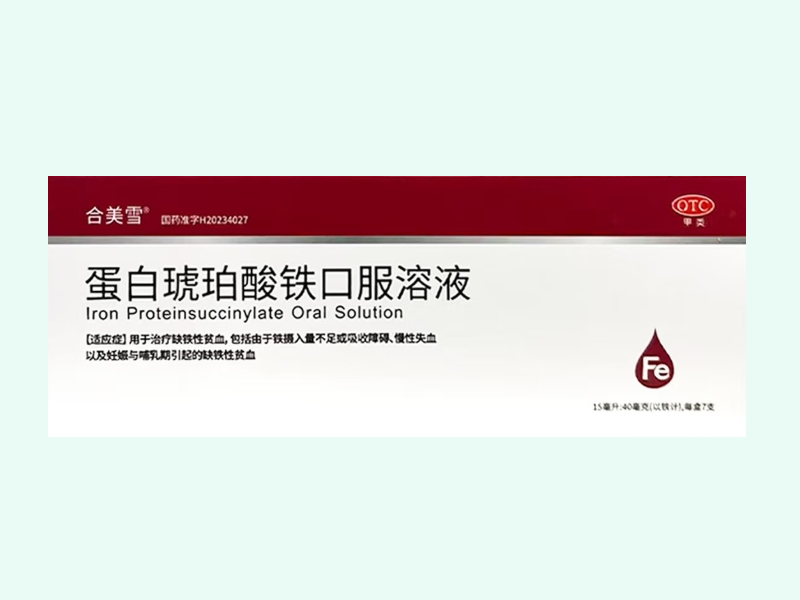蛋白琥珀酸铁口服溶液